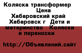 Коляска-трансформер Riko  Tuscan  › Цена ­ 1 800 - Хабаровский край, Хабаровск г. Дети и материнство » Коляски и переноски   